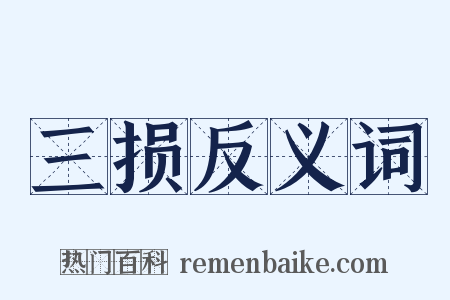 三损反义词是什么意思的图片